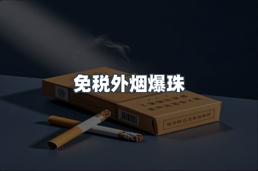 出口香烟